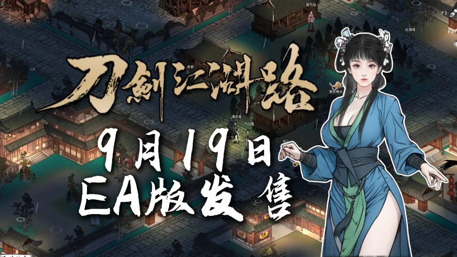 刀剑江湖路-绅士mod版 角色路线 资料图 5