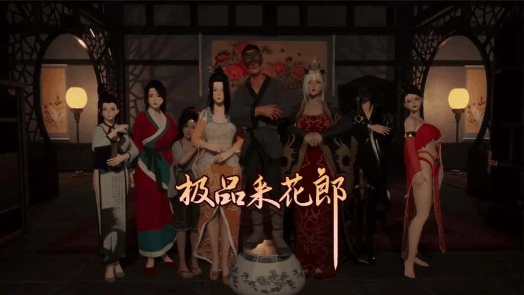 极品采花郎 攻略要点 专题图 1