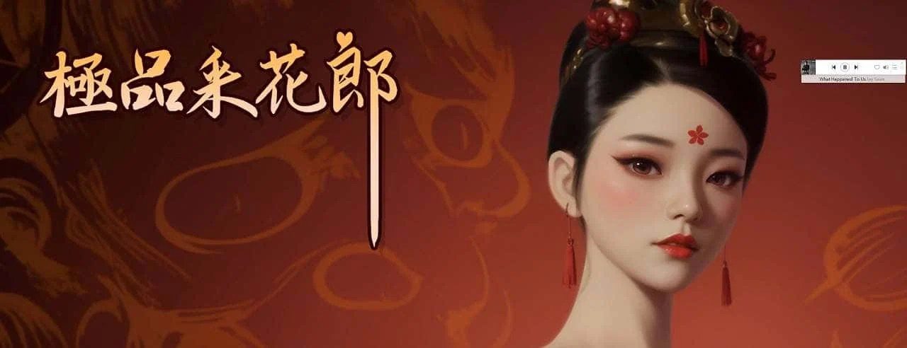极品采花郎 汉化版本 场景图 3