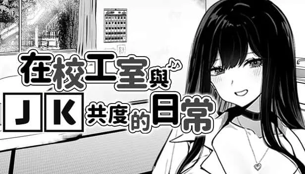 在校工室與JK共度的日常 版本内容 内容截图