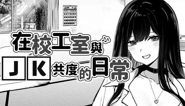 在校工室與JK共度的日常 场景演出 实机截图 2