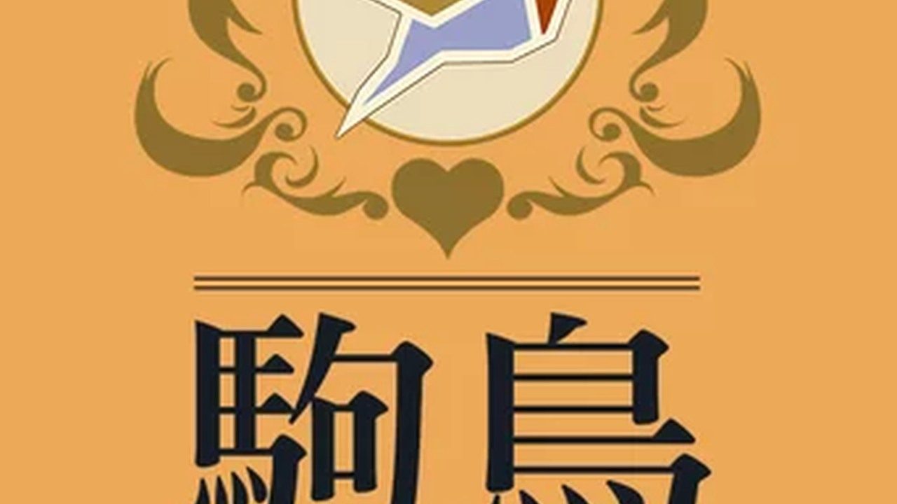 歌鸲旅馆KomadoriInn存档 故事片段 详情图